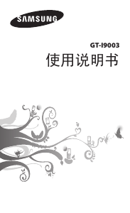 说明书 三星 GT-I9003/CR4 手机