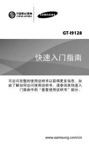 说明书 三星 GT-I9128 (China Mobile) 手机