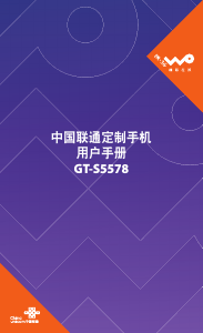 说明书 三星 GT-S5578 (China Unicom) 手机