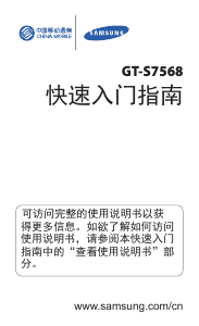 说明书 三星 GT-S7568 (China Mobile) 手机