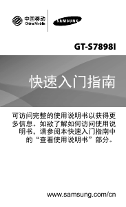 说明书 三星 GT-S7898I (China Mobile) 手机