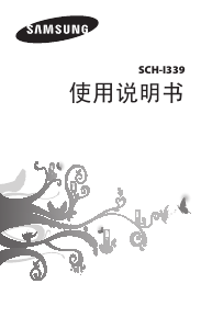 说明书 三星 SCH-I339 手机