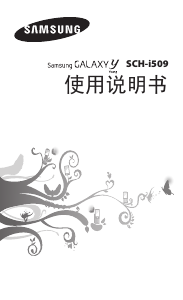 说明书 三星 SCH-I509 Galaxy Y 手机