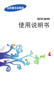 说明书 三星 SCH-I659 手机