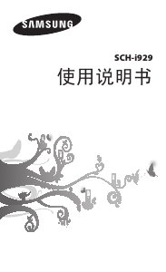 说明书 三星 SCH-I929/C 手机