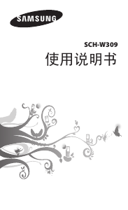 说明书 三星 SCH-W309 手机