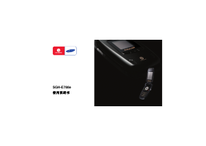 说明书 三星 SGH-E788 (China Mobile) 手机