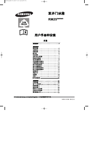 说明书 三星 RM25KLPG 冷藏冷冻箱