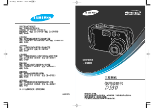 说明书 三星 D530 数码相机