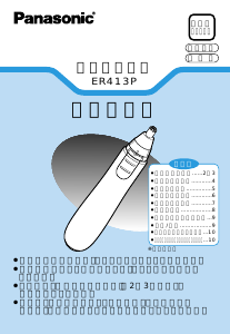 説明書 パナソニック ER413PP 鼻毛トリマー