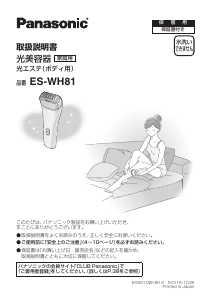 説明書 パナソニック ES-WH81 光脱毛器の