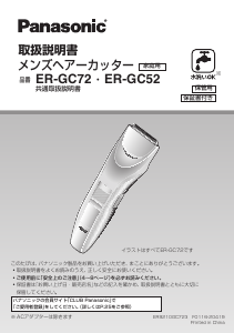 説明書 パナソニック ER-GC72 ヘアクリッパー