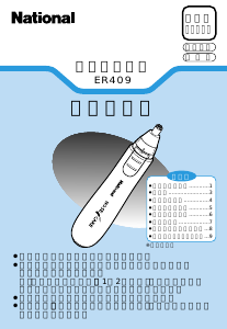 説明書 ナショナル ER409P 鼻毛トリマー