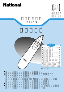説明書 ナショナル ER413P 鼻毛トリマー