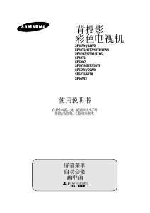 说明书 三星 SP-43W6HC 电视