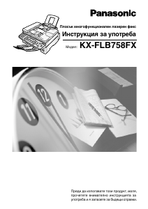 Наръчник Panasonic KX-FLB758FX Факс машина