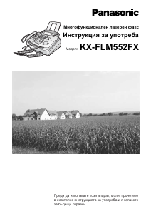 Наръчник Panasonic KX-FLM552FX Факс машина