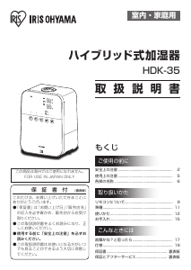 説明書 アイリスオーヤ HDK-35-TM 加湿器