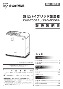 説明書 アイリスオーヤ KHV-500RA-W 加湿器