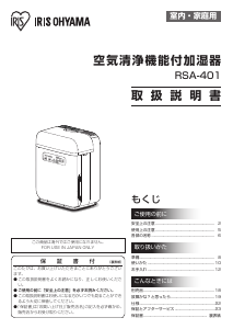 説明書 アイリスオーヤ RSA-401 加湿器