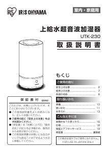 説明書 アイリスオーヤ UTK-230 加湿器