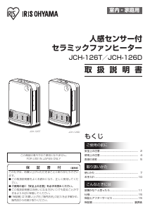 説明書 アイリスオーヤ JCH-126D-W ヒーター