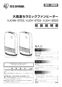 説明書 アイリスオーヤ KJCH-12DD3-W ヒーター