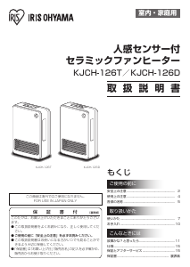 説明書 アイリスオーヤ KJCH-126T-W ヒーター