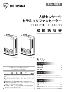 説明書 アイリスオーヤ JCH-126T-W ヒーター