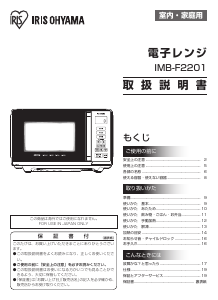 説明書 アイリスオーヤ IMB-F2201-B 電子レンジ