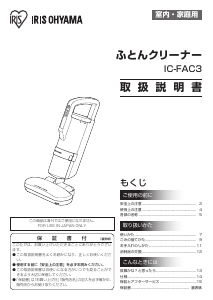 説明書 アイリスオーヤ IC-FAC3 掃除機