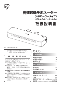 説明書 アイリスオーヤ HSL-A44-Ｒ ラミネーター