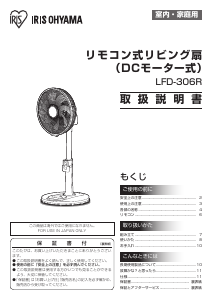 説明書 アイリスオーヤ LFD-306R 扇風機