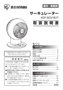 説明書 アイリスオーヤ KCF-SCV151T 扇風機