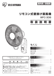 説明書 アイリスオーヤ WFC-306 扇風機