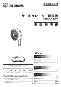 説明書 アイリスオーヤ STF-DC18T 扇風機