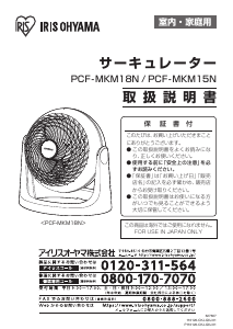 説明書 アイリスオーヤ PCF-MKM15N-B 扇風機