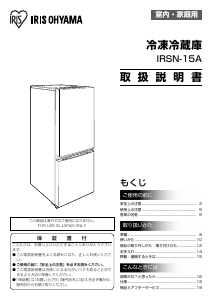 説明書 アイリスオーヤ IRSN-15A-WE 冷蔵庫-冷凍庫