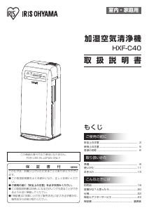 説明書 アイリスオーヤ HXF-C40-W 空気洗浄器