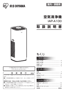 説明書 アイリスオーヤ IAP-A100-W 空気洗浄器