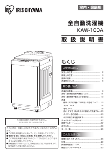 説明書 アイリスオーヤ KAW-100A 洗濯機