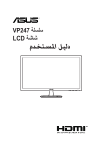 كتيب أسوس VP247NA شاشة LCD
