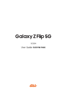 説明書 サムスン SCG04 Galaxy Z Flip 5G (au) 携帯電話