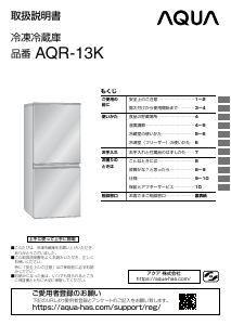 説明書 アクア AQR-13K 冷蔵庫-冷凍庫