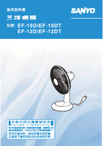 说明书 三洋SANLUX EF-10STA1 风扇