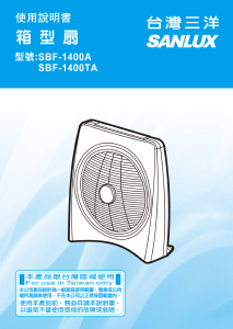说明书 三洋SANLUX SBF-1400TA1 风扇