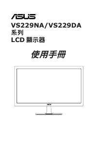 说明书 华硕 VS229NA 液晶显示器