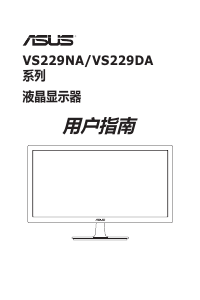 说明书 华硕 VS229NA-W 液晶显示器