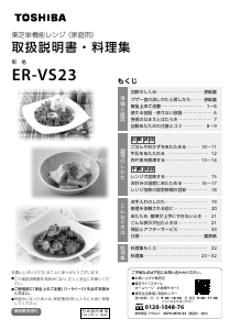 説明書 東芝 ER-VS23 電子レンジ