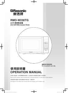 说明书 樂信牌 RMO-W230TG 微波炉